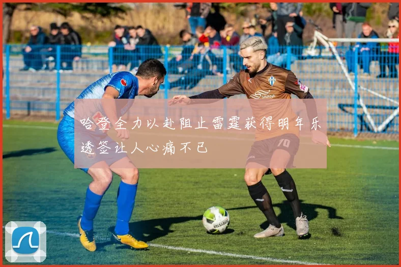 哈登全力以赴阻止雷霆获得明年乐透签让人心痛不已