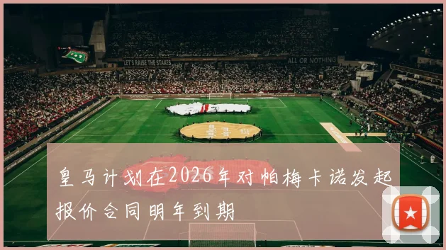 皇马计划在2026年对帕梅卡诺发起报价合同明年到期