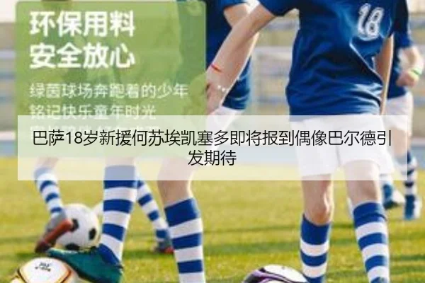 巴萨18岁新援何苏埃凯塞多即将报到偶像巴尔德引发期待