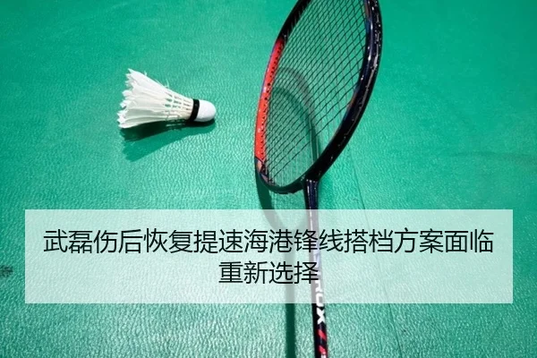 武磊伤后恢复提速海港锋线搭档方案面临重新选择